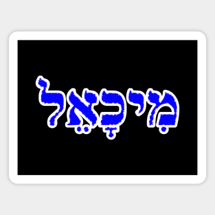 Michael Biblical Hebrew Name MeekhaEL Hebrew Letters Personalized Magnet